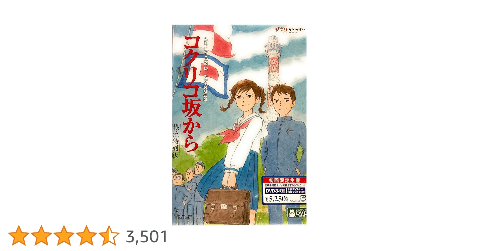 Amazon.co.jp: コクリコ坂から 横浜特別版 (初回限定) [DVD